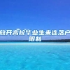 放开高校毕业生来连落户限制