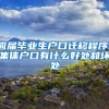 应届毕业生户口迁移程序，集体户口有什么好处和坏处