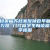 珍贵留苏档案反映百年复兴路 几代留学生畅谈留学报国