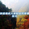 快速拿成人本科文凭需要多久