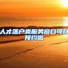 人才落户类服务窗口可以预约啦