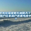 中考完深圳家长闹翻天了，深户比非深户还难考高中？