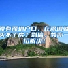 没有深圳户口，在深圳就买不了房？别信，教你一招解决！