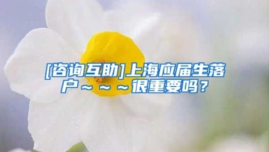 [咨询互助]上海应届生落户～～～很重要吗？