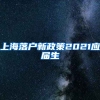 上海落户新政策2021应届生