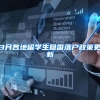3月各地留学生回国落户政策更新