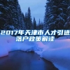 2017年天津市人才引进落户政策解读