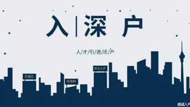 深圳落户申请博士补贴条件迁入新政
