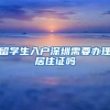 留学生入户深圳需要办理居住证吗