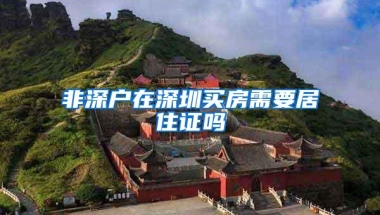 非深户在深圳买房需要居住证吗