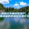 上海婚迁夫妻投靠落户，最难准备的申请材料是什么