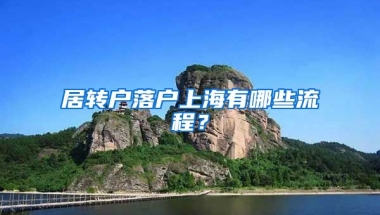 居转户落户上海有哪些流程？