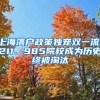 上海落户政策独宠双一流，211、985院校成为历史终被淘汰