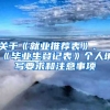 关于《就业推荐表》、《毕业生登记表》个人填写要求和注意事项