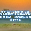 大专会计专业的实习生，到上海找会计方面的工作，有从业证，可以进会计师事务所吗