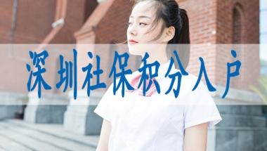 深圳集体户落户,入深户条件2022新规定积分
