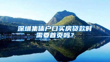 深圳集体户口买房贷款时需要首页吗？