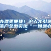 办理更便捷！沪人才引进落户全面实现“一网通办”