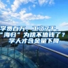 学费百万、工资7千，“海归”为啥不值钱了？留学人才含金量下降