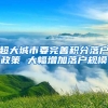 超大城市要完善积分落户政策 大幅增加落户规模