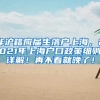 非沪籍应届生落户上海，2021年上海户口政策细则详解！再不看就晚了！