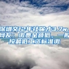 深圳交12年社保才3.7w，网友：缴费金额低，一般按最低工资标准缴