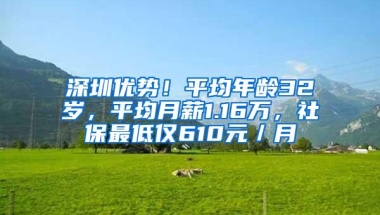 深圳优势！平均年龄32岁，平均月薪1.16万，社保最低仅610元／月