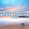 宁夏出台人才强区计划助推创新发展 引进人才数十万人