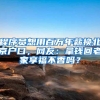 程序员想用百万年薪换北京户口，网友：拿钱回老家享福不香吗？