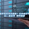 留学生该不该回国？北京疾控中心：非必须 暂停回国