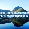速看！深圳最新社保缴费比例及缴费基数表公布