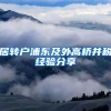 居转户浦东及外高桥并税经验分享