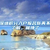深圳积分入户报名你再不了解，就晚了