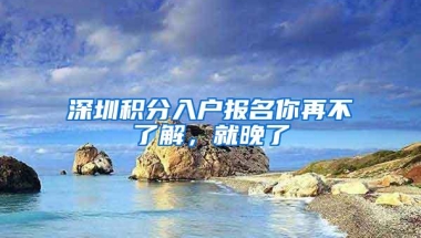深圳积分入户报名你再不了解，就晚了