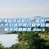 上海居住证积分、居转户、人才引进办理过程中档案相关问题解答.docx