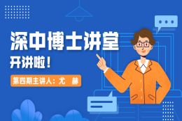 清华大学神经生物学博士来深圳中学开讲：神经科学,探索大脑的奥秘