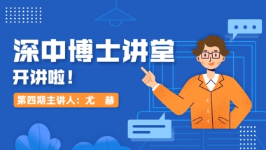 清华大学神经生物学博士来深圳中学开讲：神经科学,探索大脑的奥秘