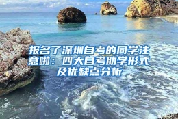 报名了深圳自考的同学注意啦：四大自考助学形式及优缺点分析