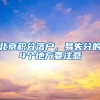 北京积分落户，易失分的4个地方要注意