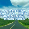 2012届毕业生已经做，档案在人才中心，有派遣证，不确定是否有报到证，可以算应届毕业生吗