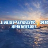 上海落户政策放松，对楼市有何影响？