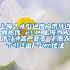 上海人才引进落户条件咨询热线 2019上海市人才引进落户政策 上海人才引进落户公示地址