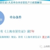 2021年申请上海居转户！职称与多倍社保申请居转户注意事项！