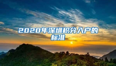 2020年深圳积分入户的标准