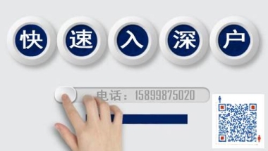 留学生深圳落户补贴5万龙华区落户条件