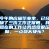今年的应届毕业生，已经换了三份工作正常吗，我现在的工作让我感觉很压抑，一点都不快乐？