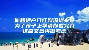 你想把户口迁到深圳来是为了孩子上学请你看完我这篇文章再做考虑