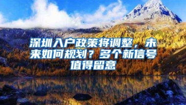 深圳入户政策将调整，未来如何规划？多个新信号值得留意