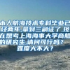 本人航海技术专科毕业已经两年,拿到三副证了.现在想考上海海事大学商船的研究生,请问可行吗？ 难度大不大？