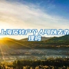 上海居转户个人可以去办理吗